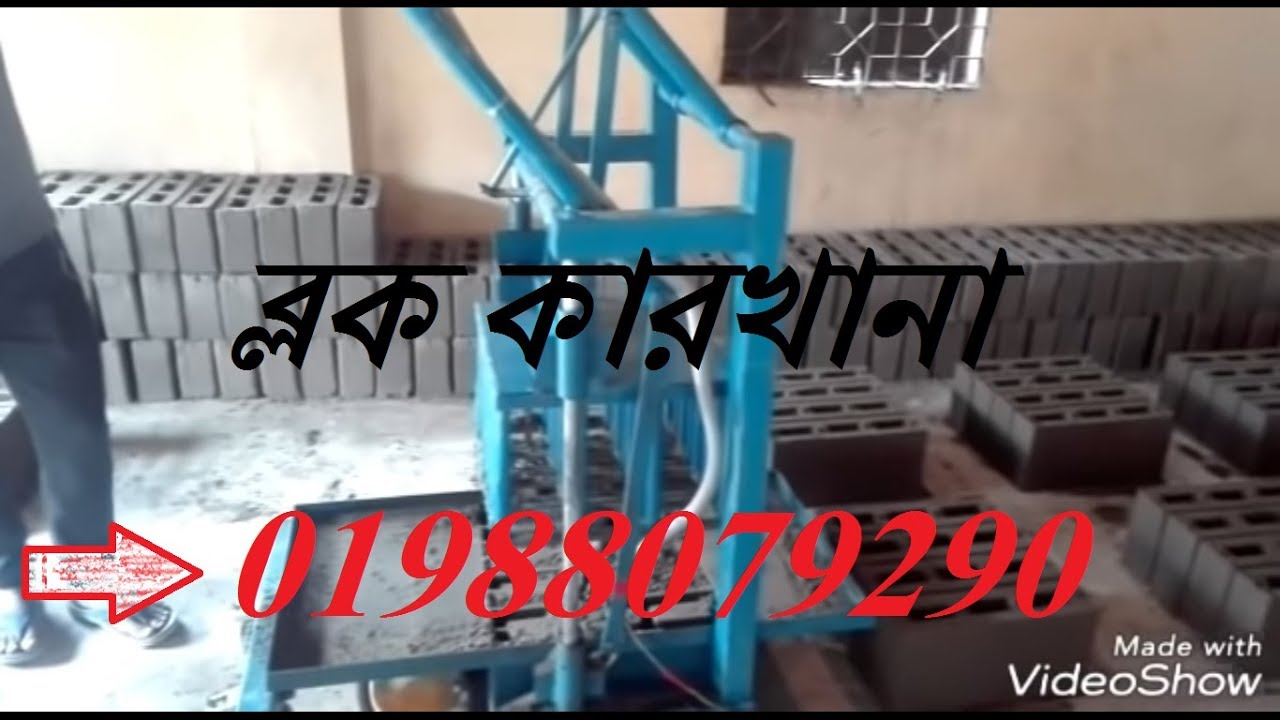 কনক্রিট ব্লক তৈরির মেশিন _How to make concrete hollow block_Semi auto block machine.