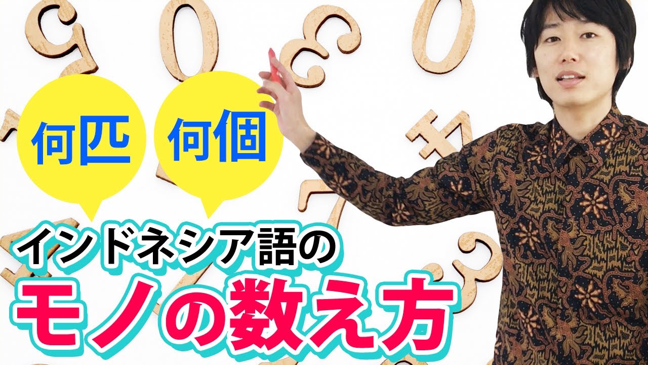 【#43JLC一部公開】なん匹、何個など、インドネシア語のものの数え方