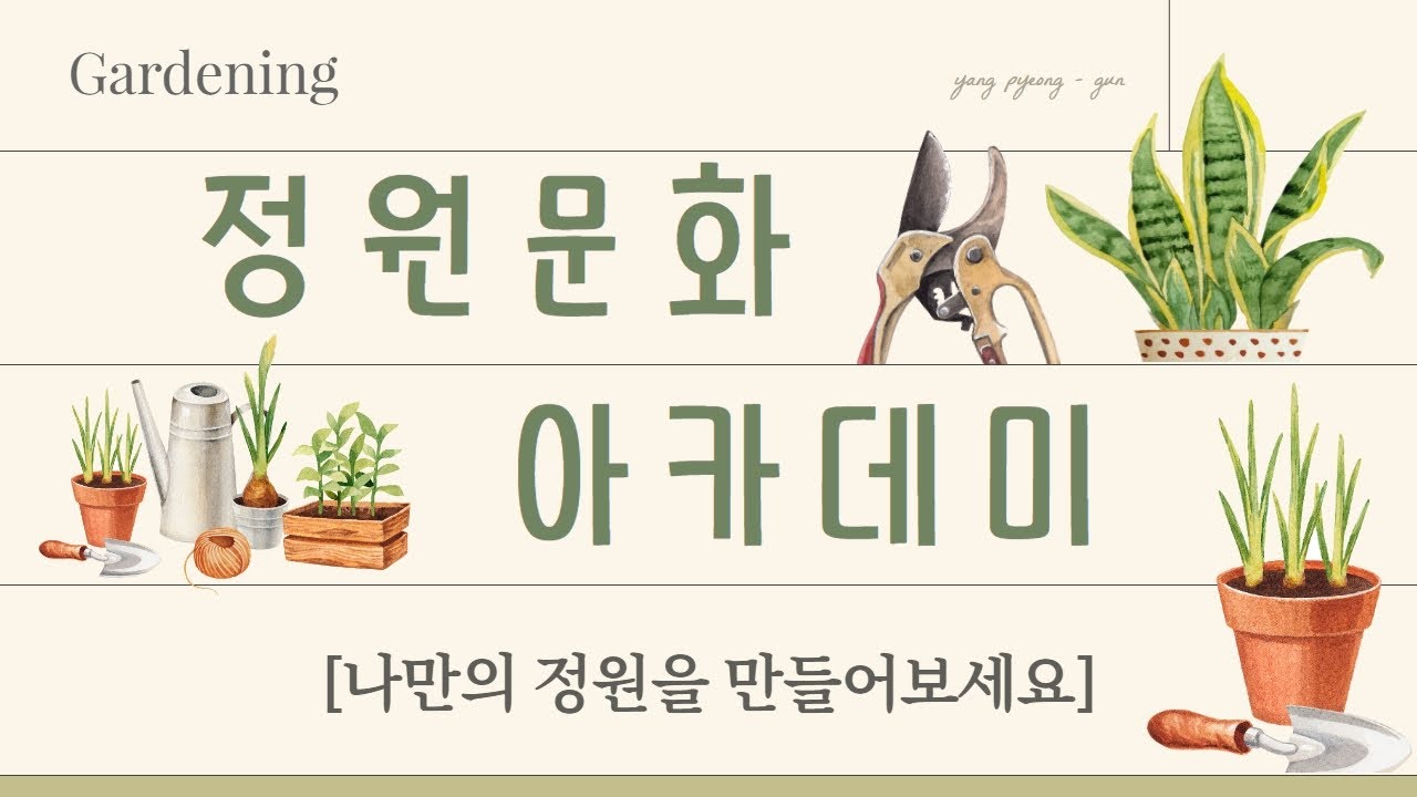 [양평군] 나만의 정원 만들기🌲🌼 - 2023 정원문화 아카데미