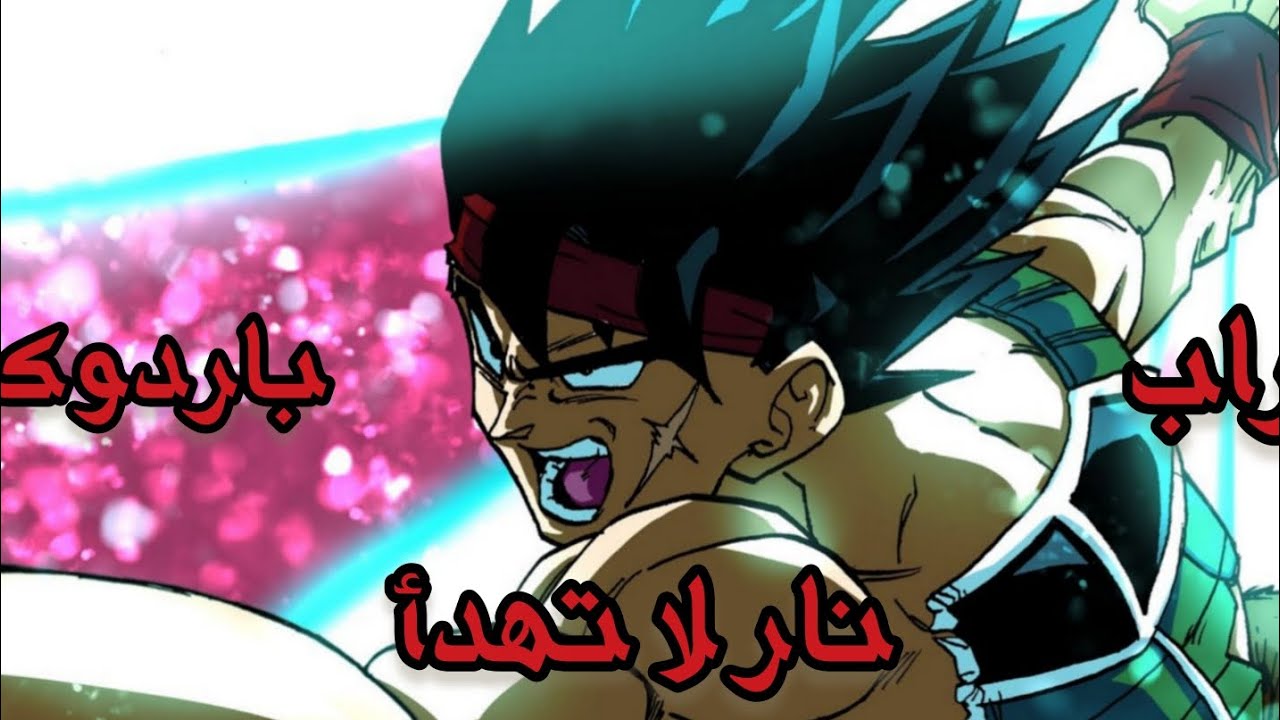 راب باردوك ( نار لا تهدأ )