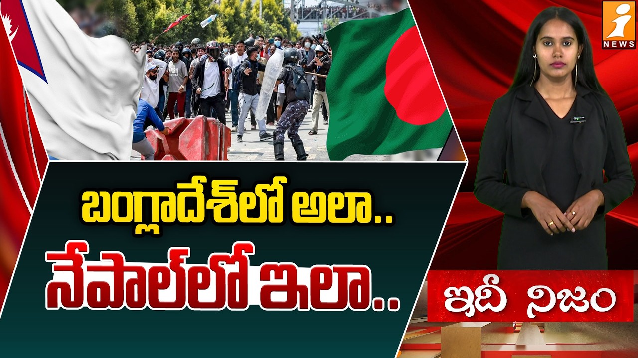 బంగ్లాదేశ్‌లో అలా.. నేపాల్‌లో ఇలా.. |Bangladesh & Nepal Elections Explained | Key Results and Impact