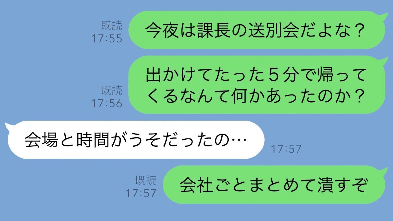 娘が参加するはずだった上司の送別会。しかし当日5分で帰宅し、嘘の会場を教えられていたと判明。結果、会社全体を潰した話ｗ
