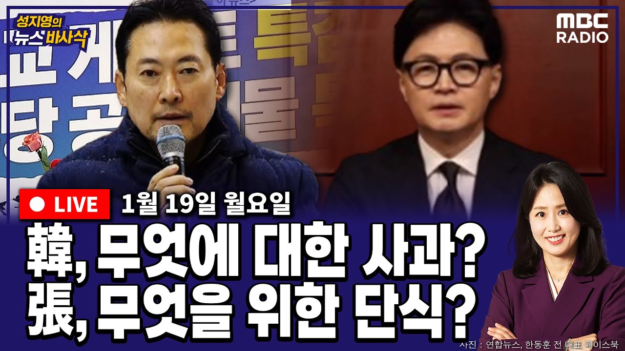 [뉴스바사삭][FULL](장현주X박상수) 한동훈 “국민과 당원에 송구”, 장동혁은 단식 5일차｜이혜훈 청문회, 열릴 수 있을까? MBC 260119 방송