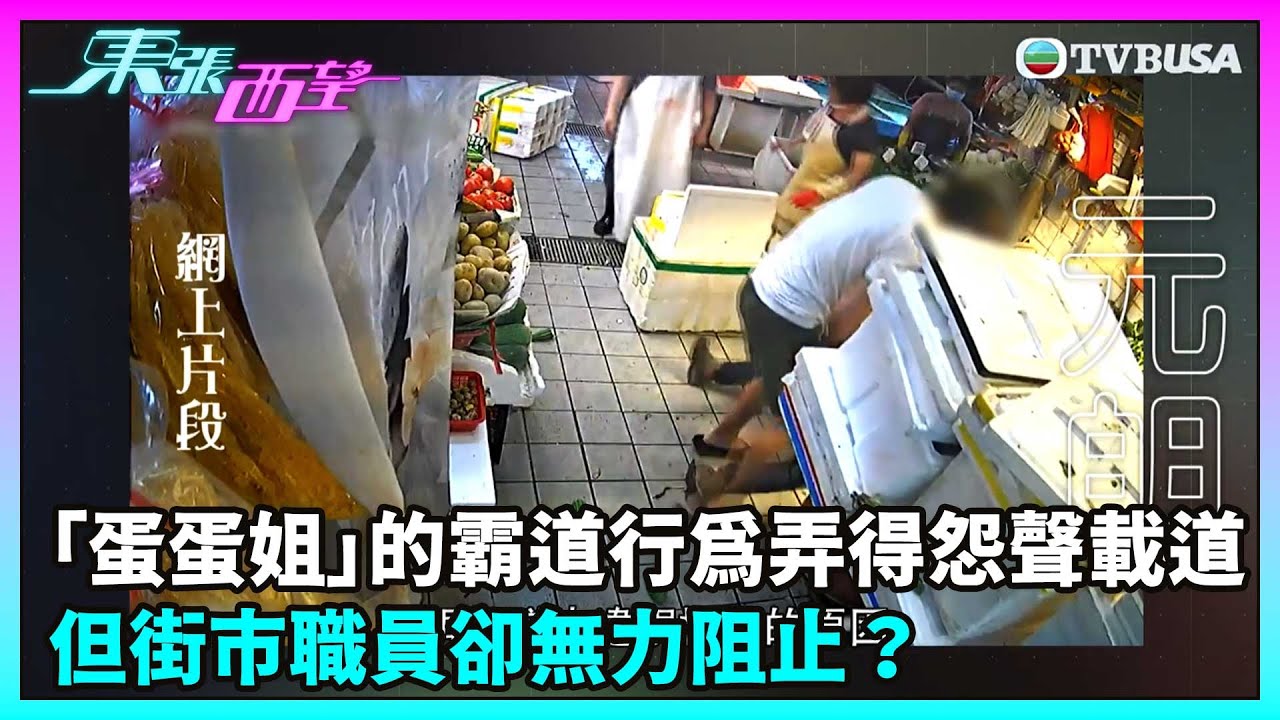 東張西望｜「蛋蛋姐」在大橋街市的霸道行為弄得怨聲載道，但街市職員卻無力阻止？｜TVBUSA｜民生