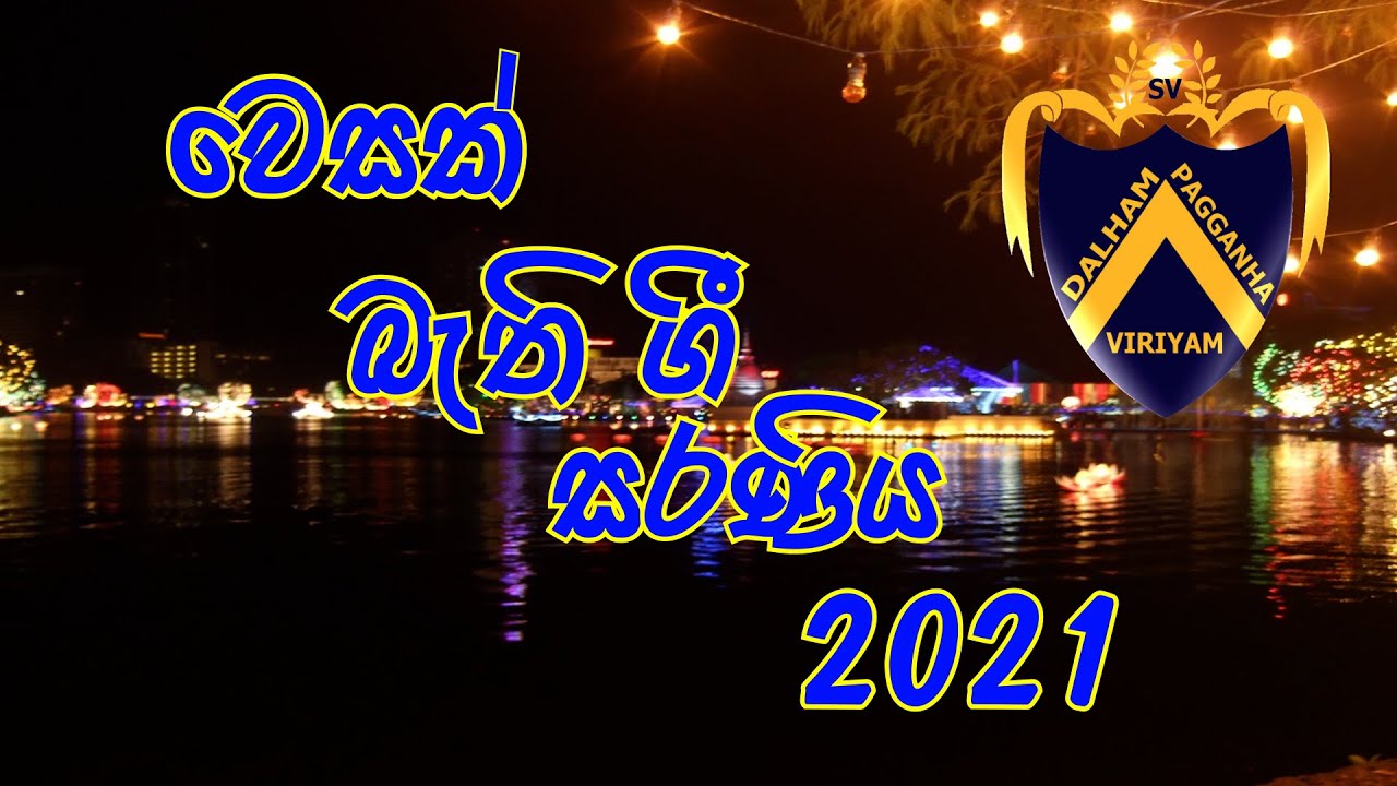 Sujatha Vidyalaya matara-Wesak Bethi Gee 2021 -වෙසක් බැති ගී සරණීය 2021