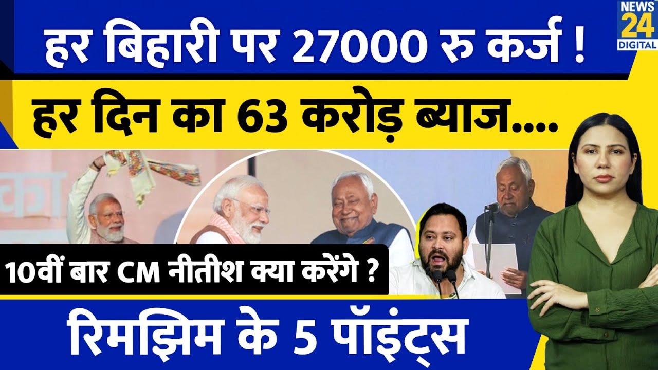 Bihar Heavy Debt: How Will CM Nitish Handle It for the 10th Time? BJP | Oath | Rimjhim Ke 5 Points
