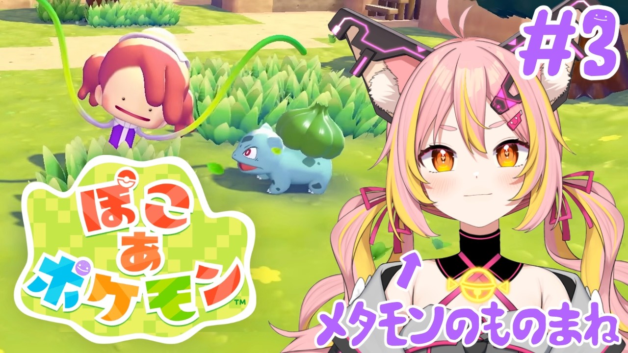 ※ネタバレ注意【ぽこ あ ポケモン】#3 次のエリアはどーこだ！【鈴音舞夢】