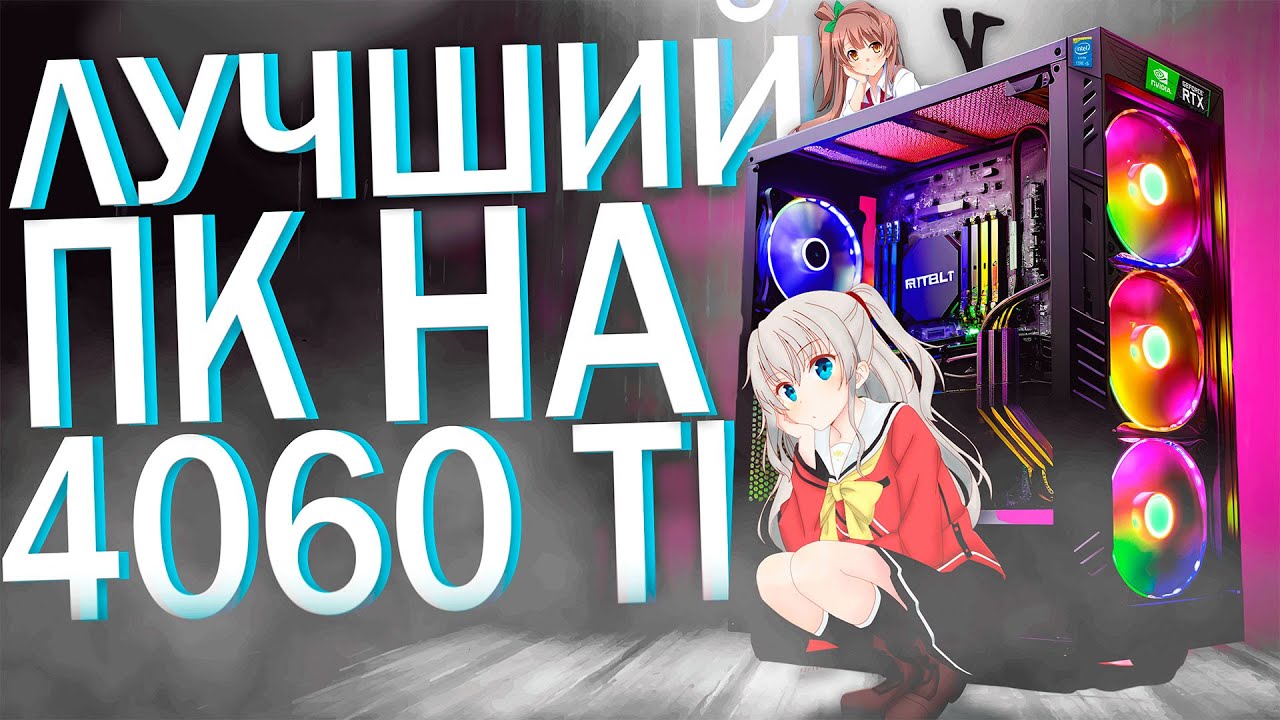 СОБРАЛ МОЩНЫЙ ПК ЗА 120К НА I5 13400F И RTX 4060 TI