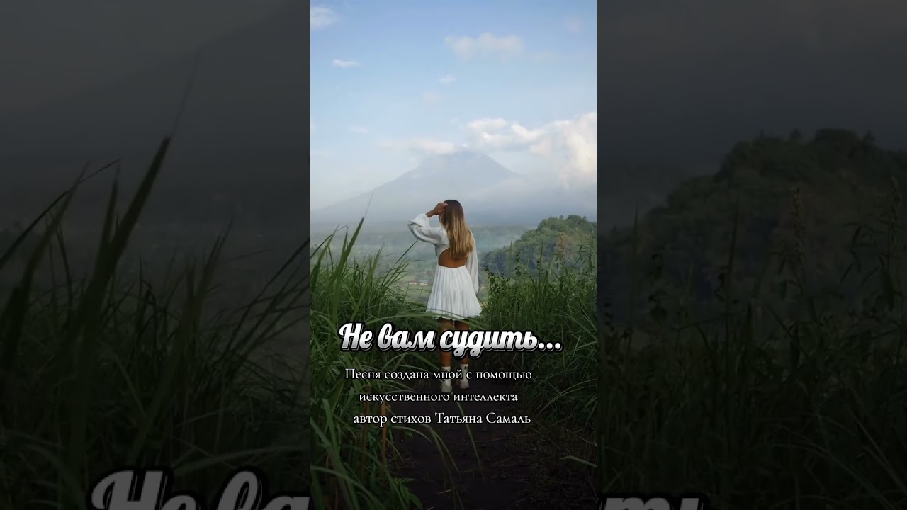 Не вам судить...