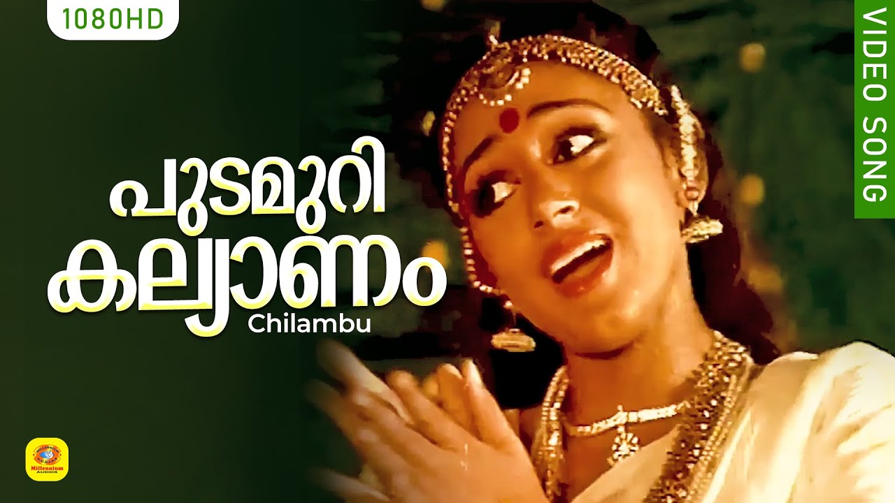 പുടമുറി കല്യാണം | Pudamurikkalyanam | Chilambu | KS Chithra | Malayalam Film Song | Shobhana