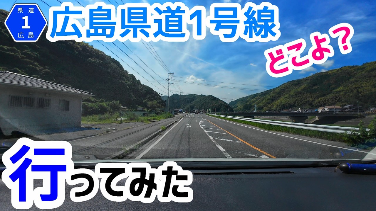 【一桁県道】広島県道1号線ってどこだ？【ドライブ】