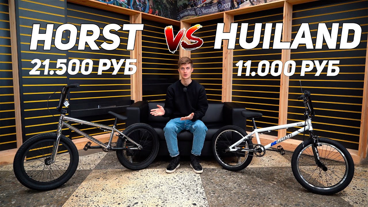 BMX за 11.000 рублей -VS- BMX за 21.500 рублей / (Horst Camorra vs Hiland)
