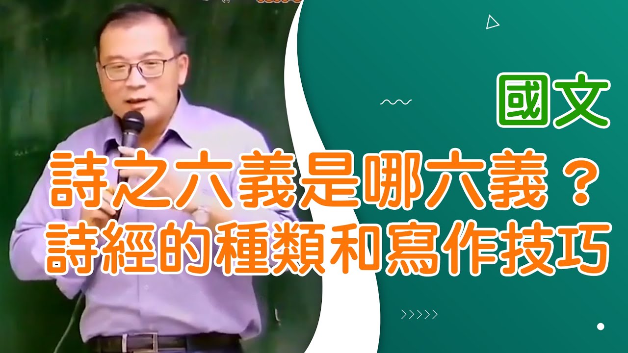 【樂學網｜公職國文】詩之六義是哪六義？｜詩經的種類和寫作技巧｜北方文學的代表｜先秦文學｜今文經的緣起