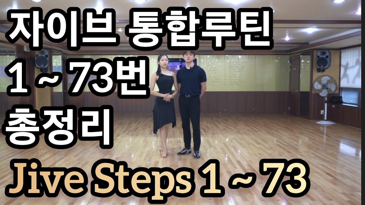 자이브 기본스텝 1번부터 73번까지 스텝 총정리(Latin American Dance Jive Vol. 1~73)