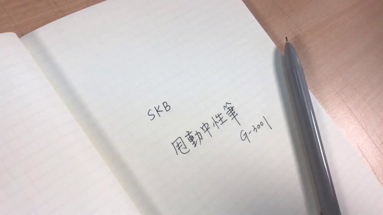 SKB G3001 甩動中性筆 使用說明影片