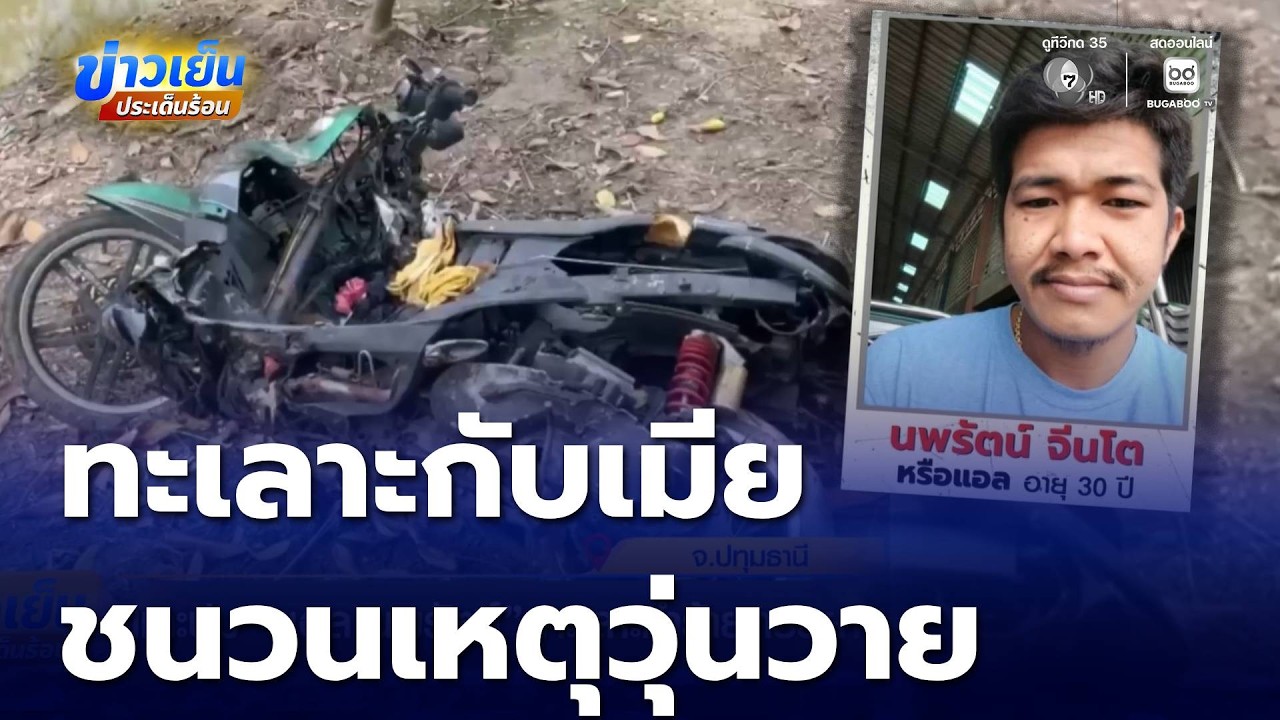 แกะปม แอล นพรัตน์ ทะเลาะทำร้ายภรรยา | ข่าวเย็นประเด็นร้อน