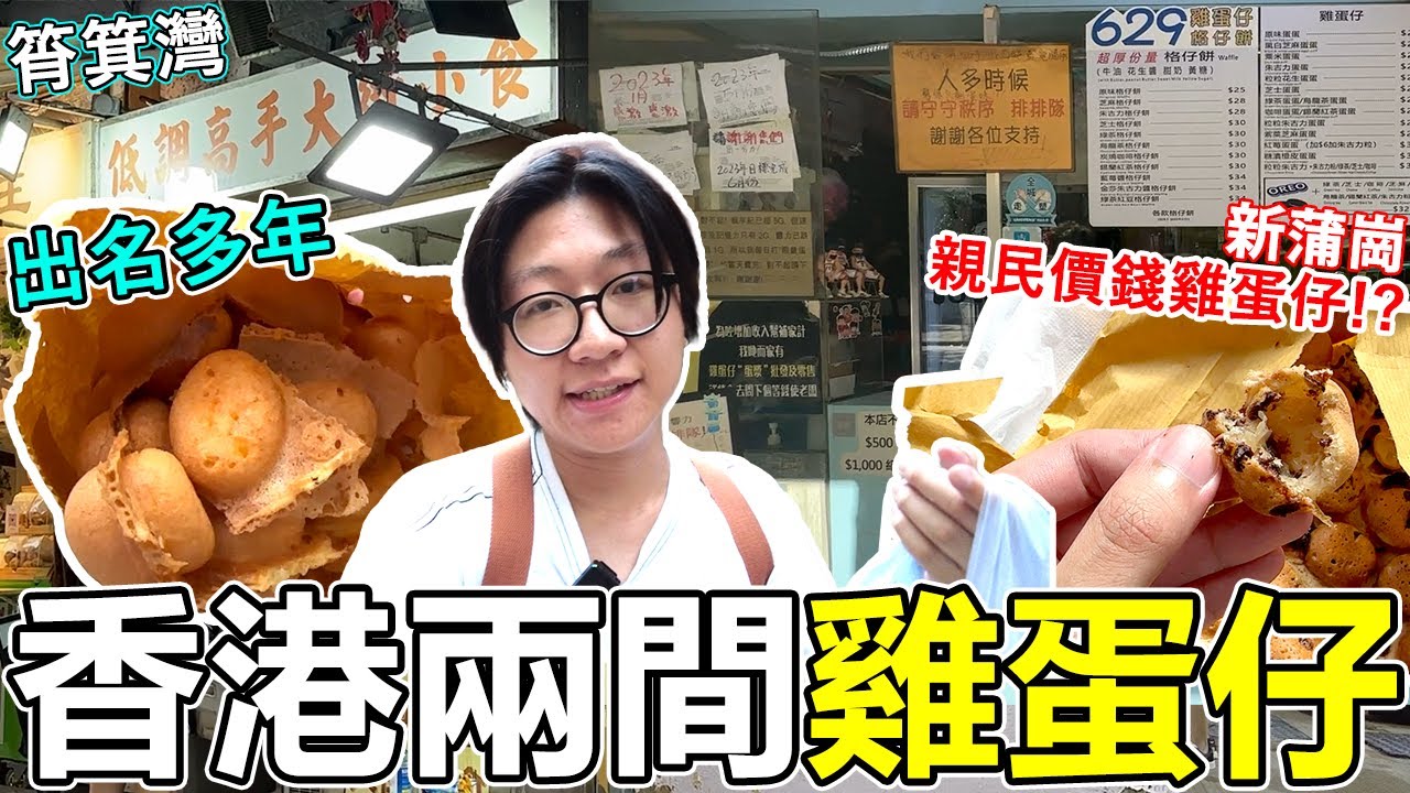 試下香港兩間雞蛋仔！筲箕灣出名多年雞蛋仔好食但有啲貴！新蒲崗親民價錢雞蛋仔！？原味雞蛋仔都只係$20？ ｜低調高手大街小食｜629雞蛋仔【香港美食VLOG】