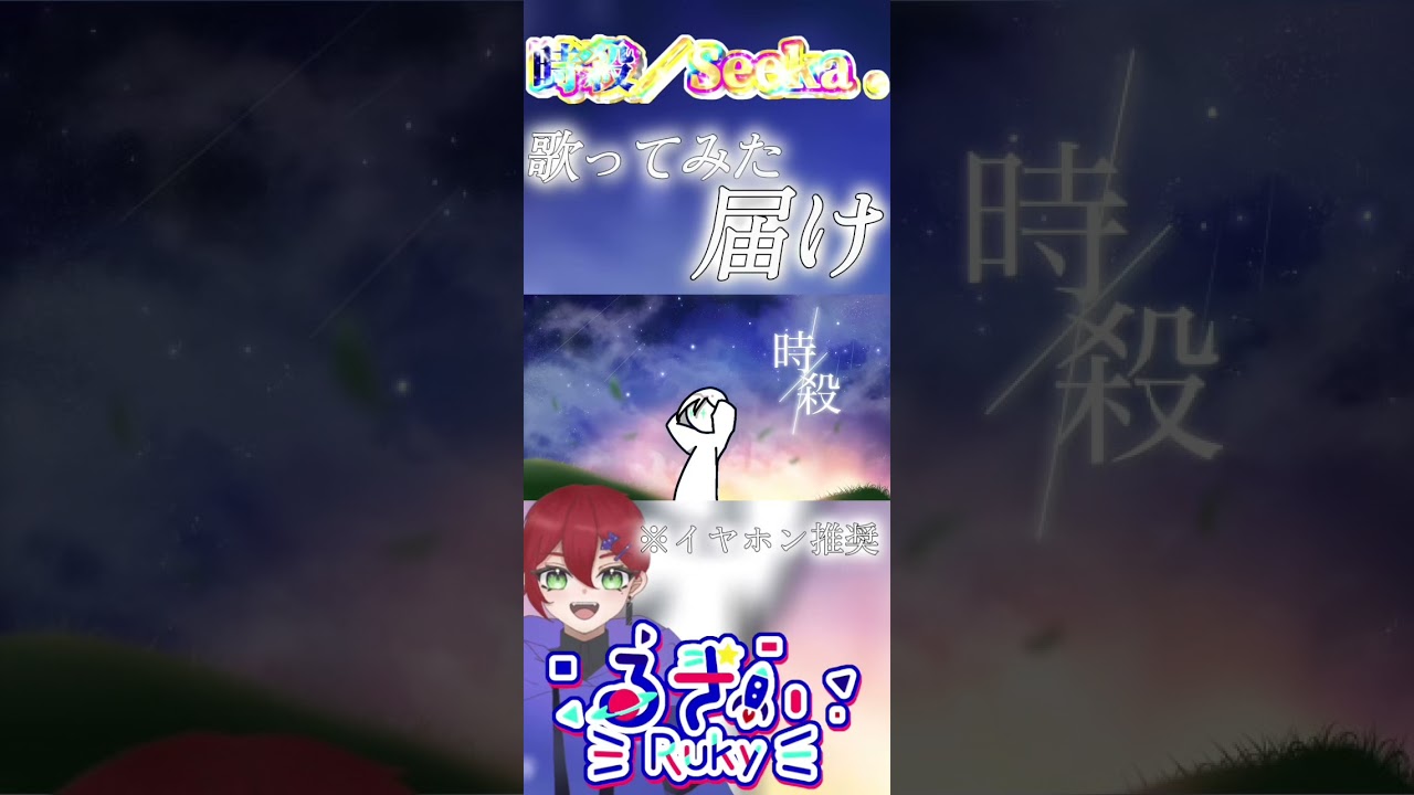 【時殺／Seeka .】Cover by Ruky 