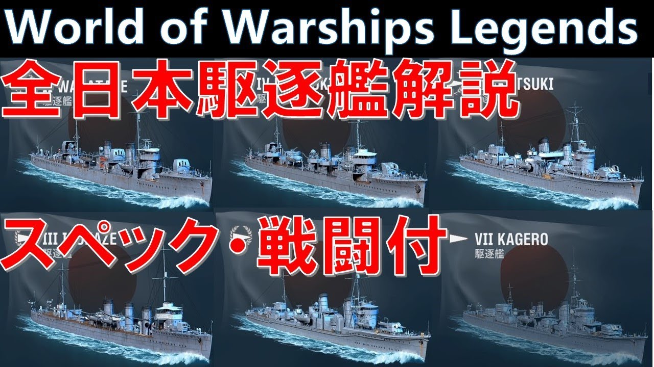 【PS4:WoWS】日本駆逐艦解説・感想・スペック・戦闘付【World of Warships Legends:ワールドオブウォーシップスレジェンズ】