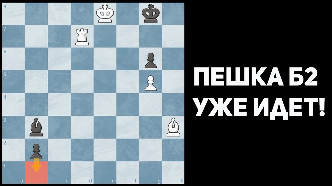 ПЕШКА Б2 ИДЕТ В ФЕРЗИ! Что делать?