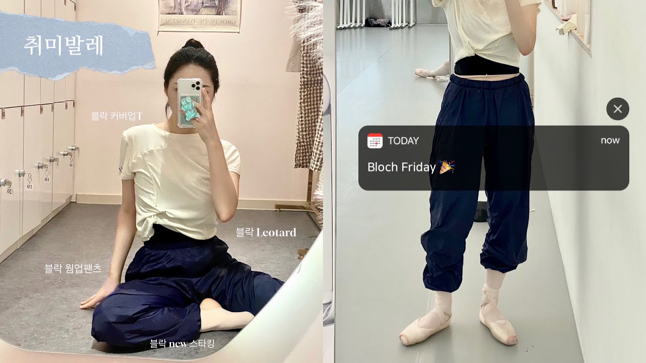 [발레vlog] Bloch 발레복 코디 | 발레쌤의 청첩장💍 | 그랑제떼 잘 차는 법