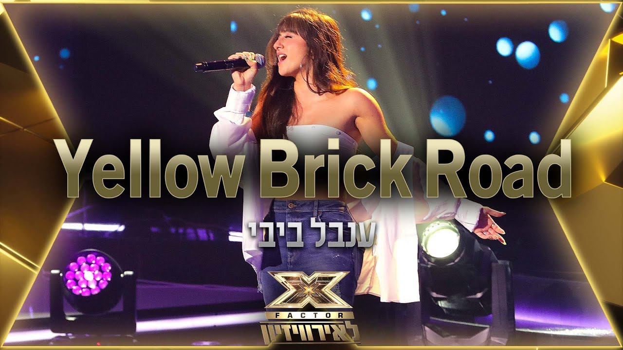 ענבל ביבי - Yellow Brick Road | 💙🤍💙 אקס פקטור לאירוויזיון 2022