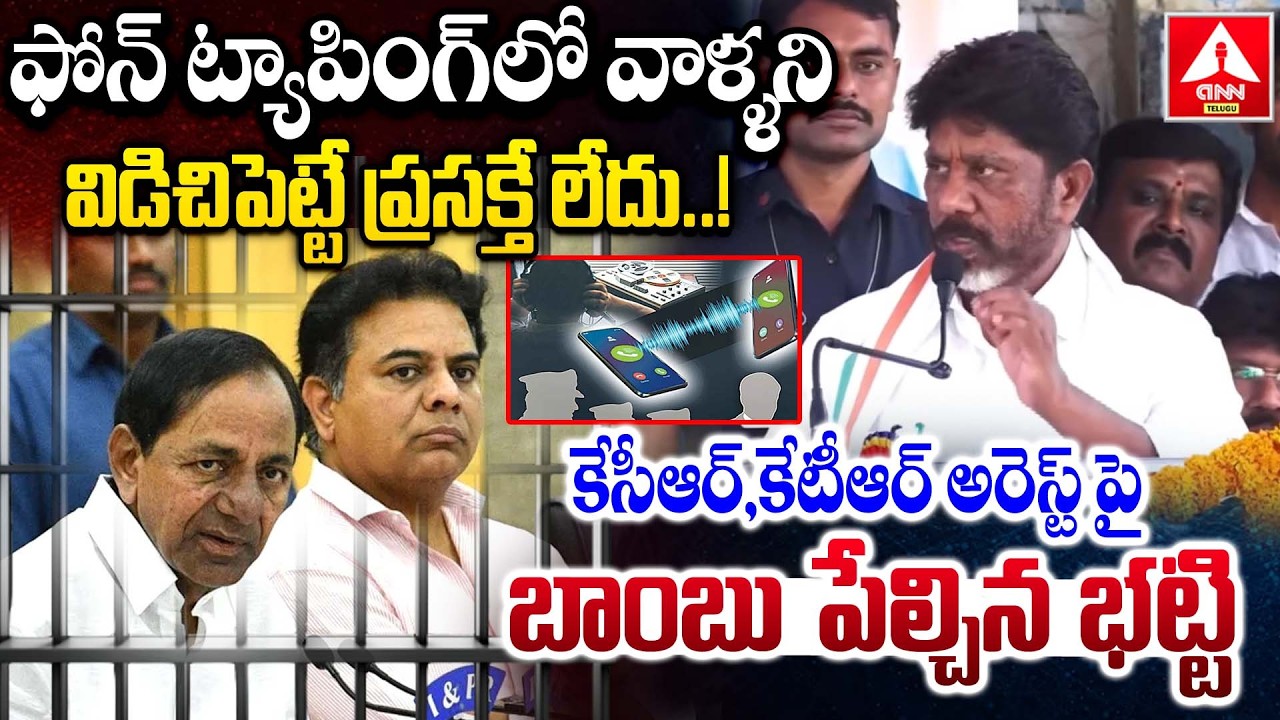 ఫోన్ ట్యాపింగ్ లో వాళ్ళని విడిచిపెట్టే ప్రసక్తే లేదు..! | Bhatti Words On KCR & KTR Arrest
