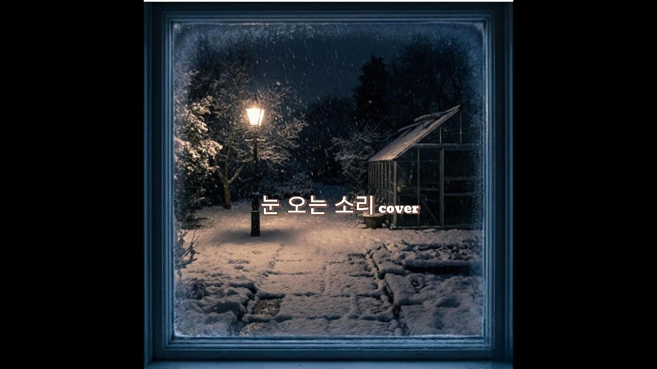 커버 눈오는 소리 sound of snow falling, cover