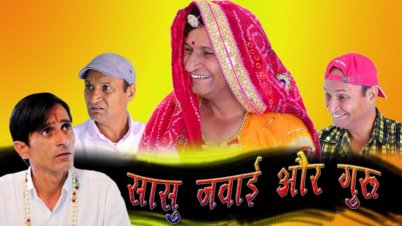 सासू जंवाई और गुरु Rajasthani hariyanvi Comedy Murari Lal Murari Ki Kocktail