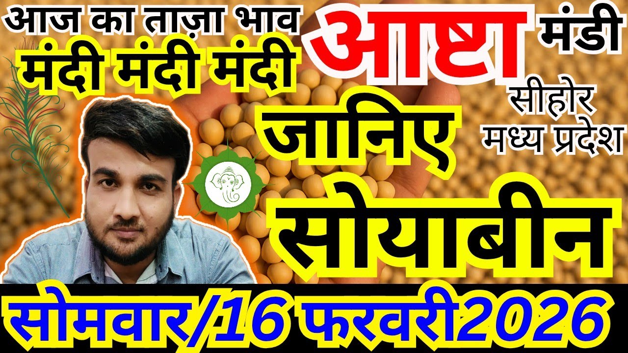 💥सोयाबीन भाव में आज फिर झटका 🔥| आज ₹ की टूट |16 फरवरी 2026|आष्टा मंडी | संदीप नागर