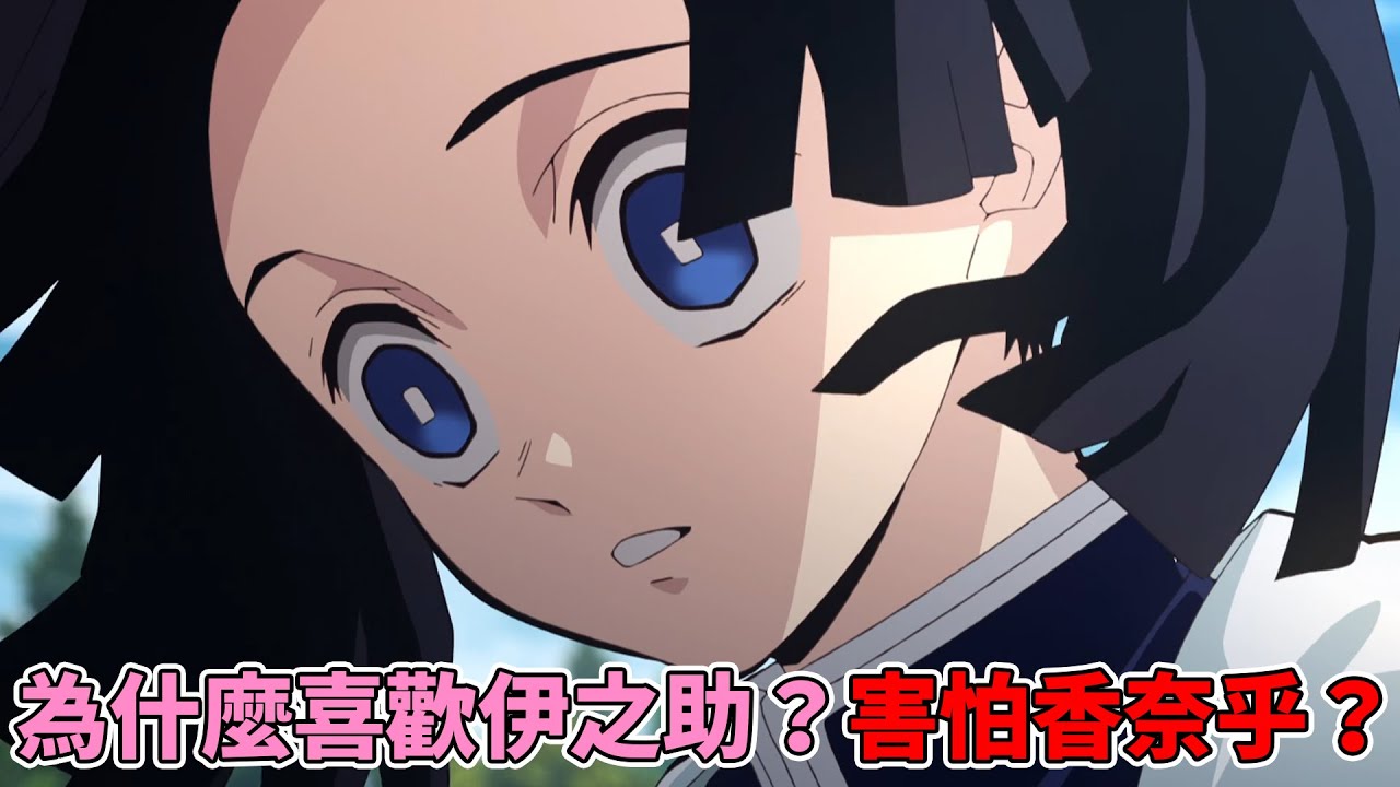 鬼滅之刃神崎葵為什麼喜歡伊之助？害怕香奈乎？漫畫中沒有透露的小葵秘聞考察！