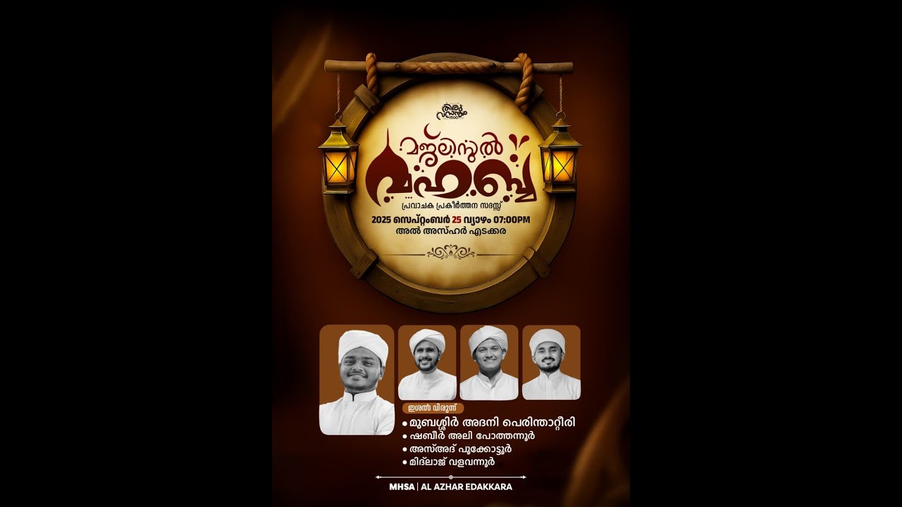 മജ്ലിസുൽ മഹബ്ബ | പ്രവാചക പ്രകീർത്തന സദസ്സ് | അൽ അസ്ഹർ എടക്കര | 2025 സെപ്റ്റംബർ 25 വ്യാഴം 7pm
