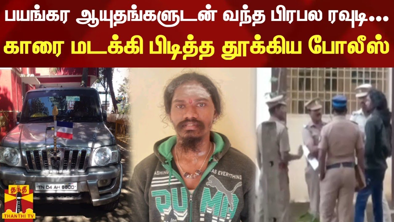 பயங்கர ஆயுதங்களுடன் வந்த பிரபல ரவுடி...காரை மடக்கி பிடித்த தூக்கிய போலீஸ் | Rowdy | Tirupattur