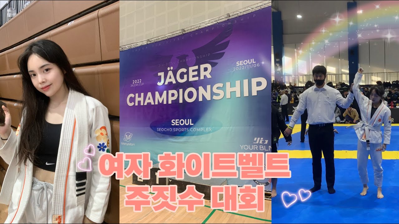 서울 예거스 주짓수 대회에 참가했어요 💫과연 결과는?!(여자 어덜트 화이트벨트)