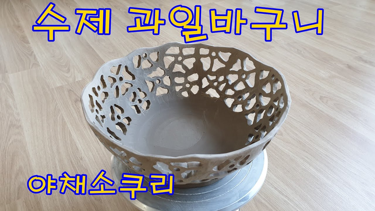 화사한 식탁을 위해 !  과일 야채바구니   #수제도자기