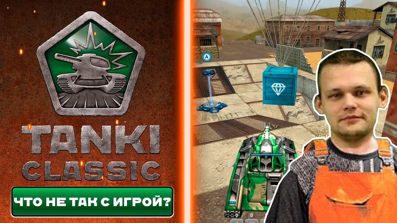 TANKI CLASSIC | ЧТО НЕ ТАК С ИГРОЙ?