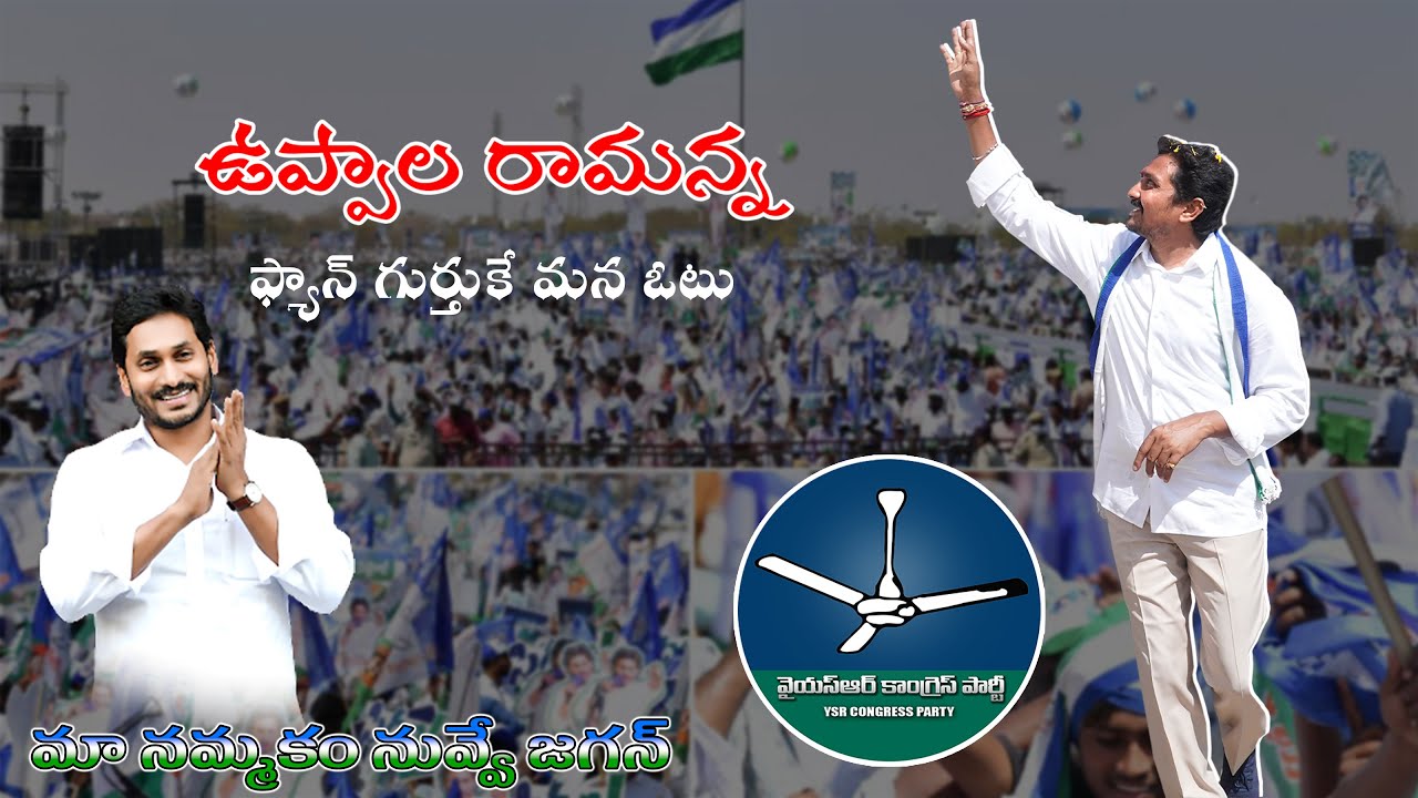 YSRCP UPPALA RAMANNA NEW SONG |  2024 | PEDANA | KRISHNA  DISTRICT | ANDHRAPRADESH