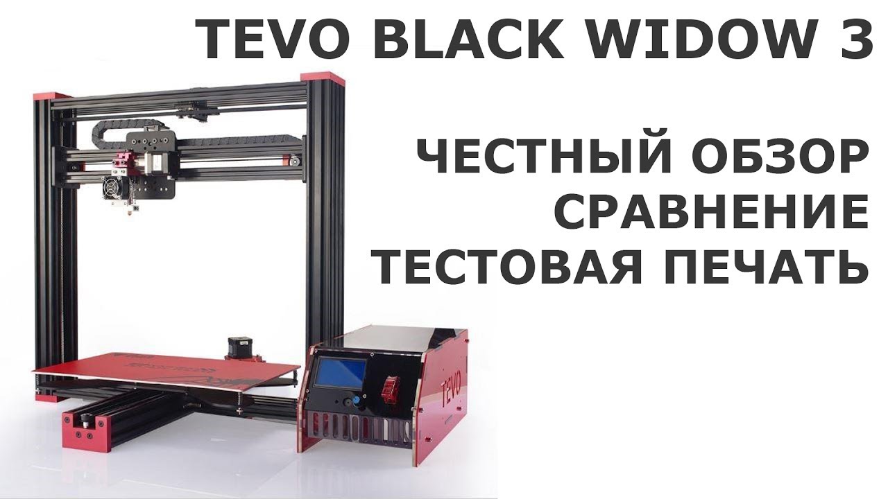 3Д принтер TEVO Black Widow 3 обзор, сборка, печать.