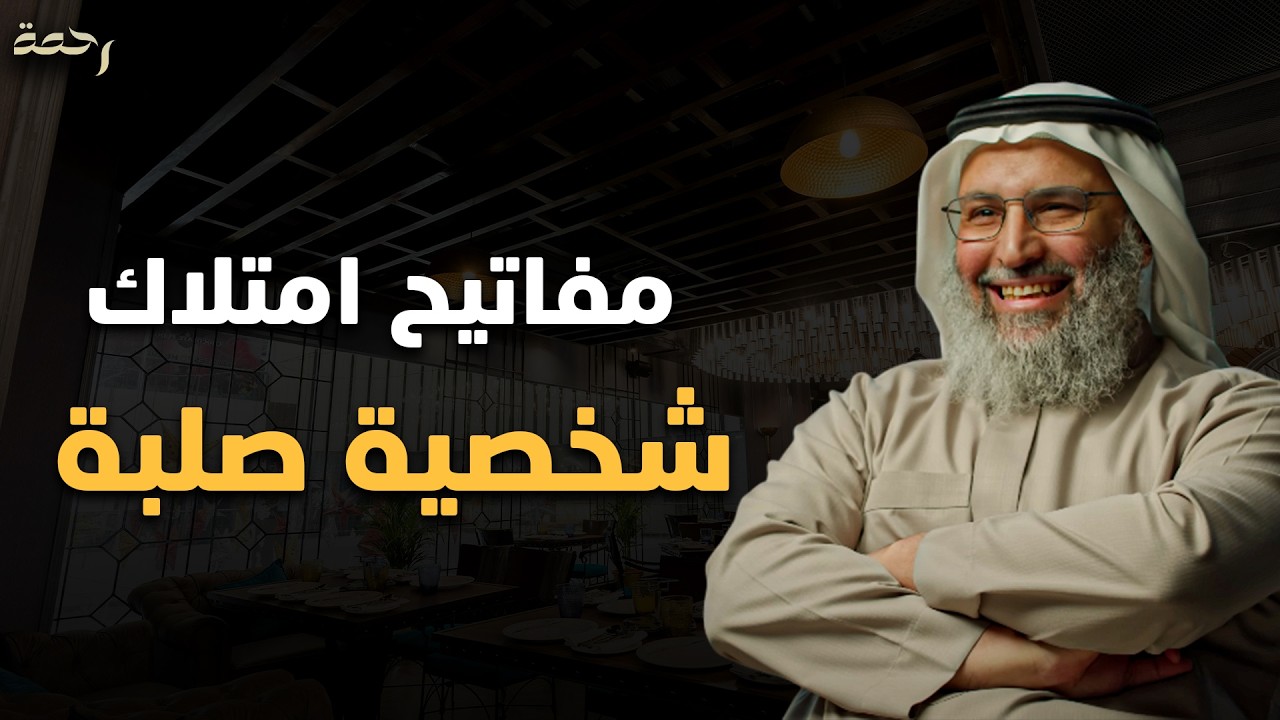 مفاتيح لإمتلاك صلابة نفسية لا تهتز د/ خالد الجابر
