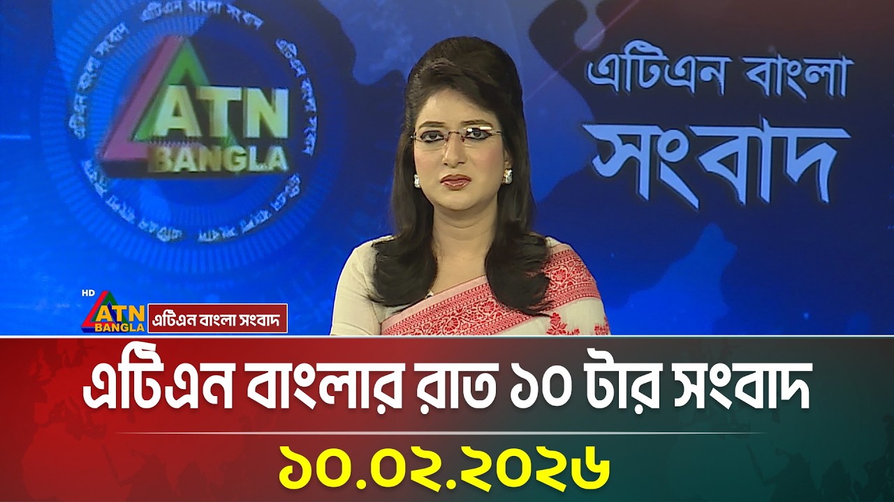 এটিএন বাংলার রাত ১০ টার সংবাদ | 10.02.2026 | Today News | Ajker News | ATN Bangla News