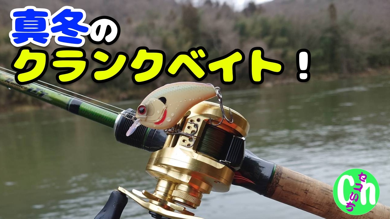 【真冬バス釣り】水温5℃以下でクランクベイトのみ投げ続けてみた‼️【Black bass】【川スモール】【低水温】【1月】