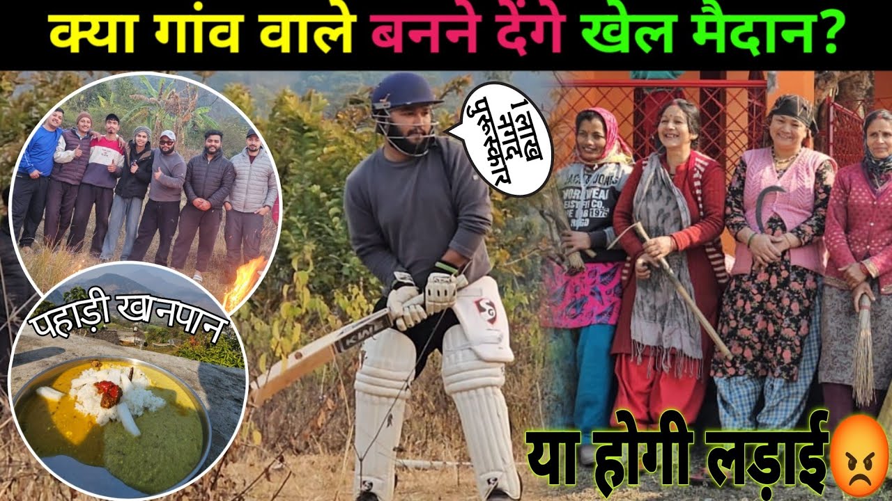 क्या गांव वाले बनने देंगे खेल मैदान? || Winter season in Uttarakhand || @navrajvlogs3454 !!