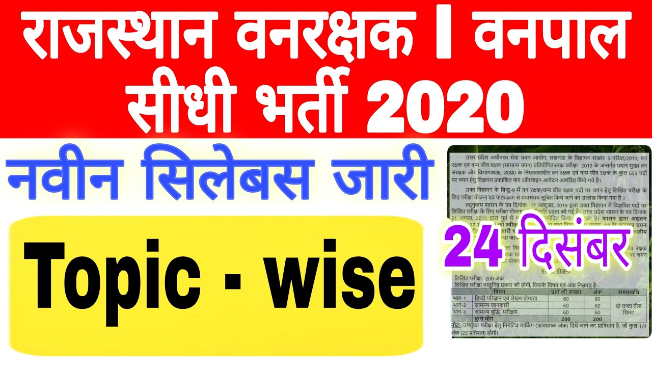 राजस्थान वनपाल एवं वनरक्षक भर्ती 2020 RSMSSB Forest Guard Syllabus Exam Pattern | Salary 