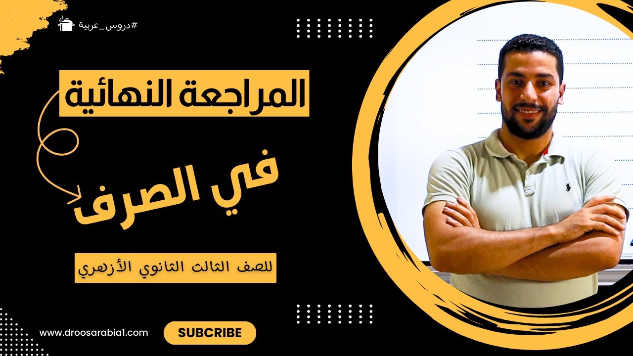 المراجعة النهائية | مادة الصرف | للصف الثالث الثانوي الأزهري - دروس عربية