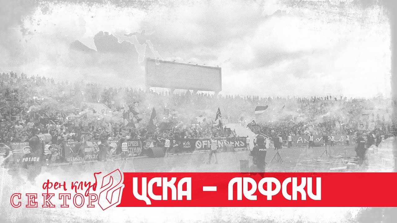 SECTOR G: CSKA - Lefski /20.06.20/