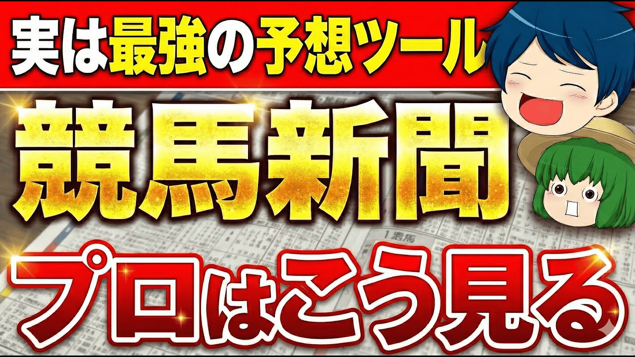 回収率が向上する競馬新聞の見方