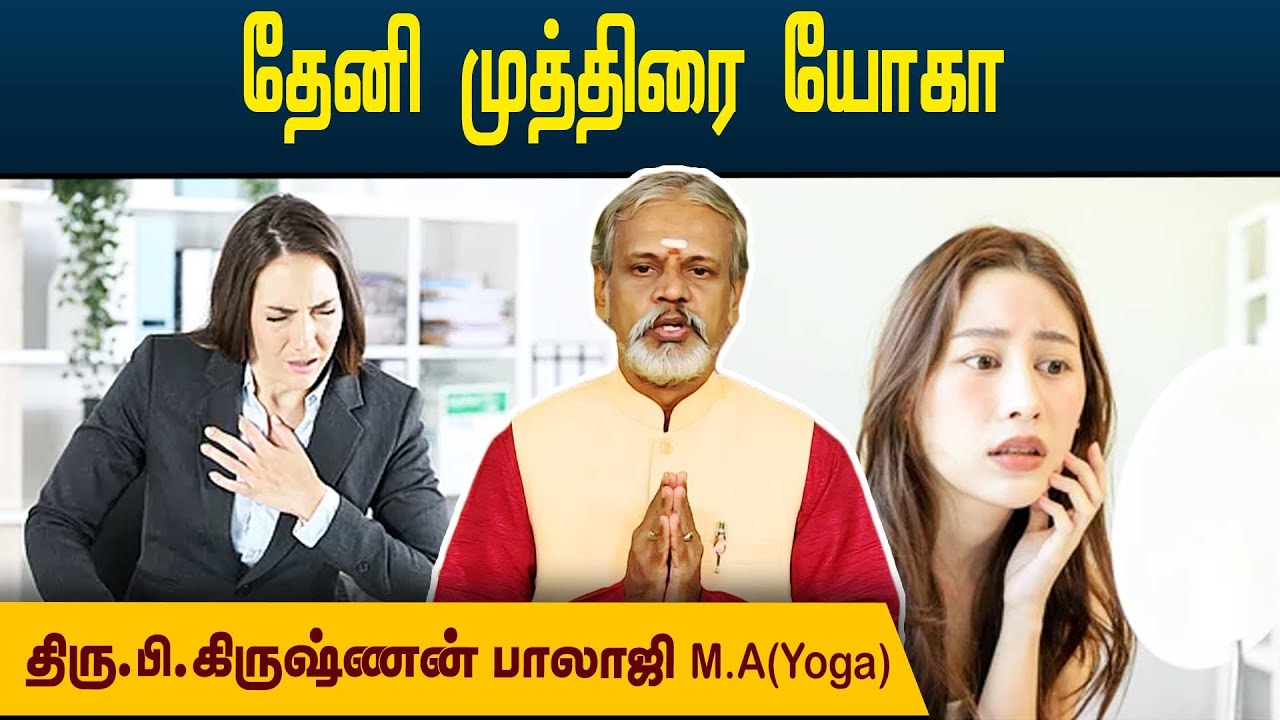 உடலில் ஏற்படும் ஒவ்வாமைகளை போக்கும்  தேனி முத்திரை யோகா | Krishnan Balaji @megatvindia