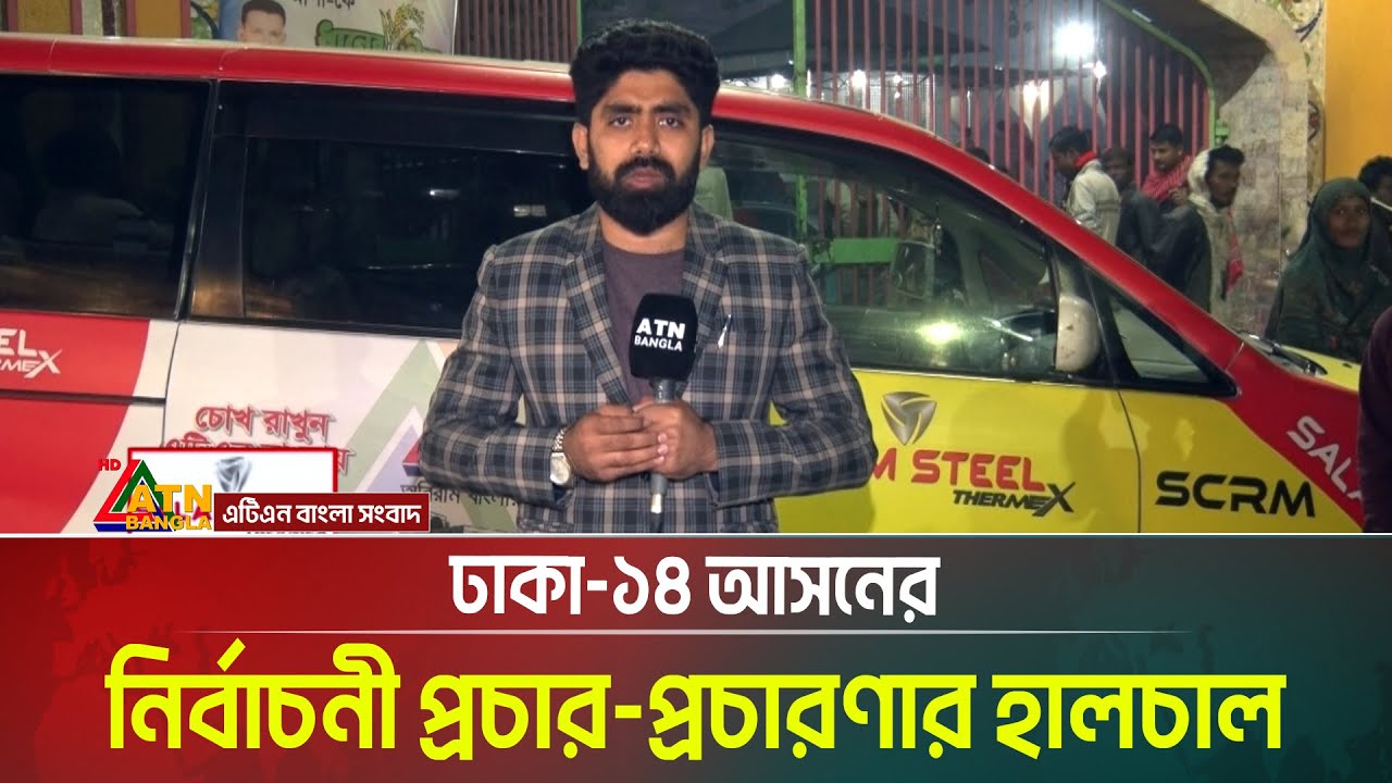 ঢাকা-১৪ আসনের নির্বাচনী প্রচার-প্রচারণার হালচাল । Dhaka- 14 । Election campaign । ATN Bangla News
