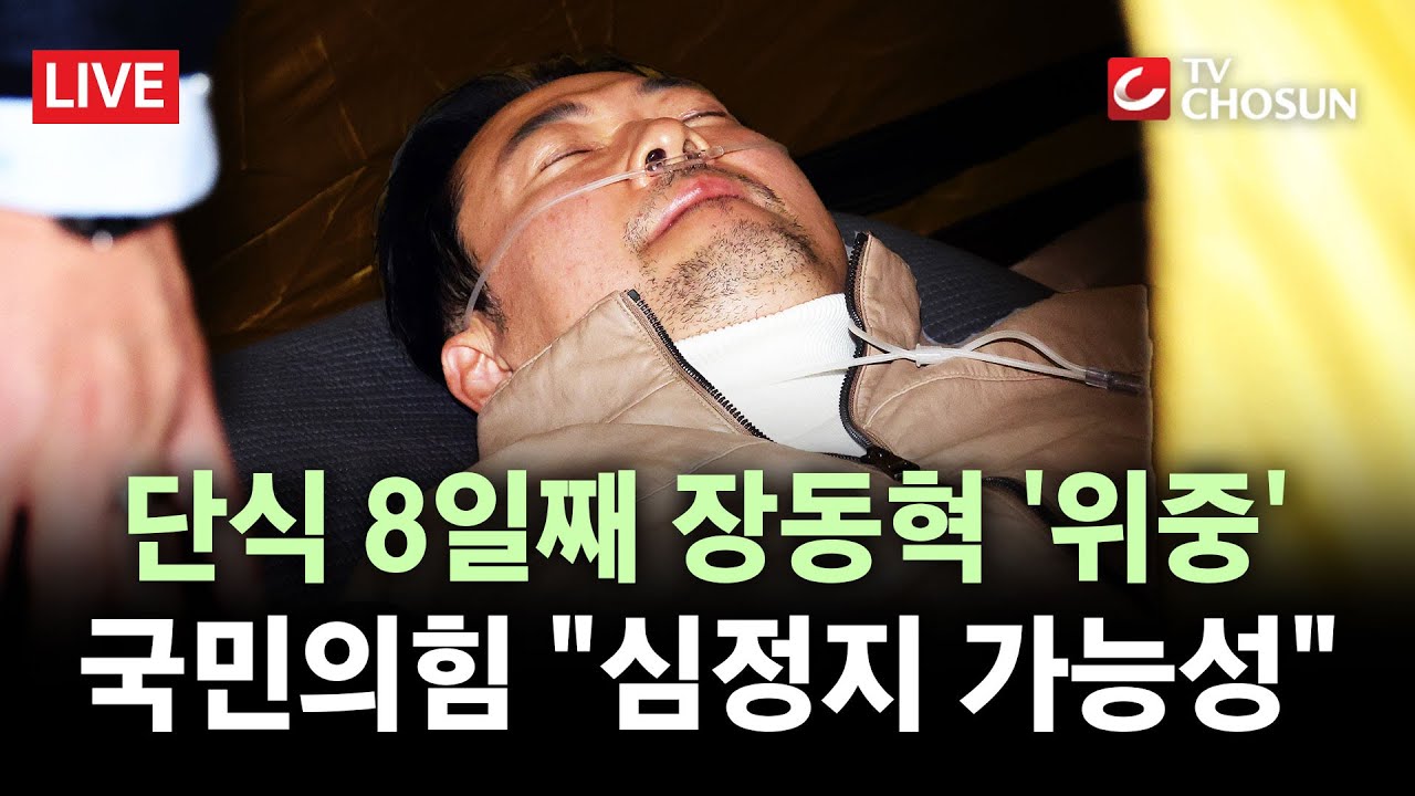 [🔴 무조건 간다 LIVE] '단식 8일차' 장동혁, 최고위 주관 불가…국힘 
