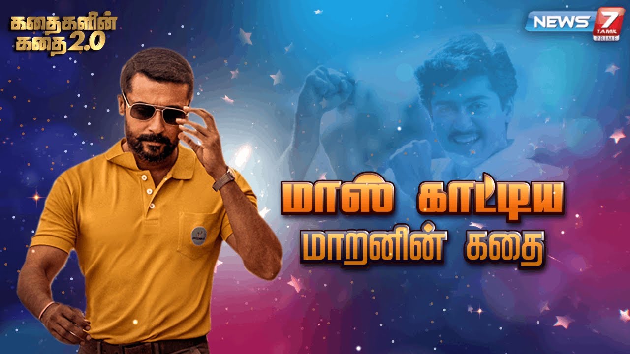 மாஸ் காட்டிய மாறனின் கதை | கதைகளின் கதை 2.0 | 23.07.22 | Actor Surya Story